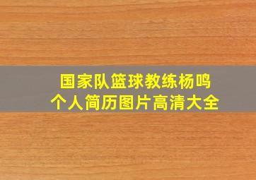 国家队篮球教练杨鸣个人简历图片高清大全