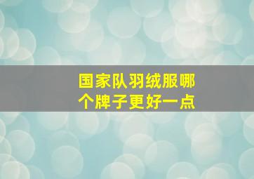 国家队羽绒服哪个牌子更好一点