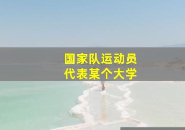 国家队运动员代表某个大学