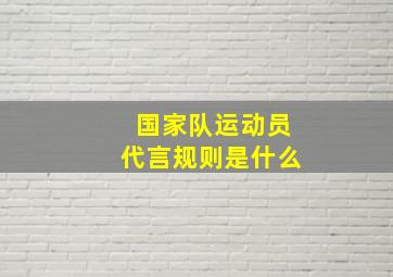 国家队运动员代言规则是什么