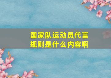 国家队运动员代言规则是什么内容啊