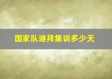 国家队迪拜集训多少天