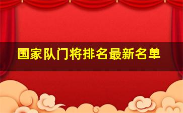 国家队门将排名最新名单