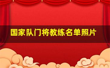 国家队门将教练名单照片