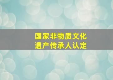 国家非物质文化遗产传承人认定