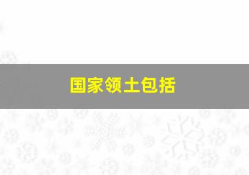 国家领土包括