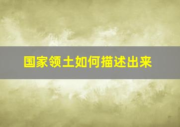 国家领土如何描述出来