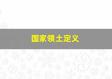 国家领土定义