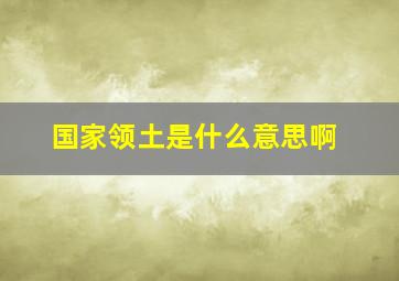 国家领土是什么意思啊