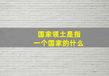 国家领土是指一个国家的什么