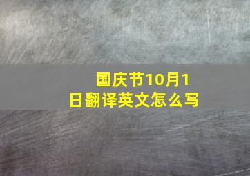 国庆节10月1日翻译英文怎么写