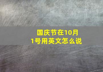 国庆节在10月1号用英文怎么说