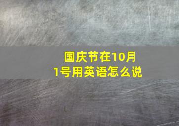 国庆节在10月1号用英语怎么说