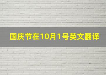 国庆节在10月1号英文翻译