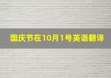 国庆节在10月1号英语翻译