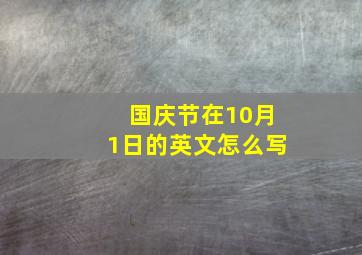 国庆节在10月1日的英文怎么写