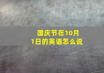 国庆节在10月1日的英语怎么说