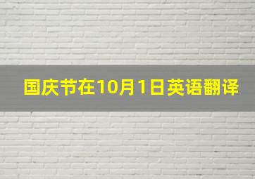 国庆节在10月1日英语翻译