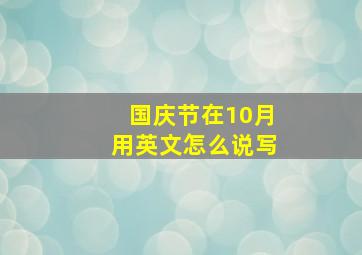 国庆节在10月用英文怎么说写