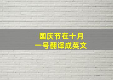 国庆节在十月一号翻译成英文