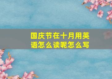 国庆节在十月用英语怎么读呢怎么写