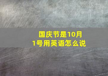 国庆节是10月1号用英语怎么说