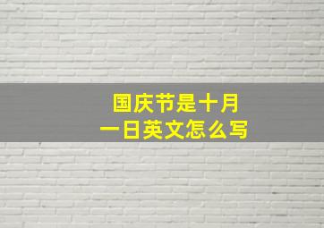 国庆节是十月一日英文怎么写