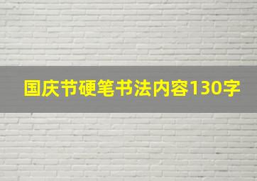 国庆节硬笔书法内容130字