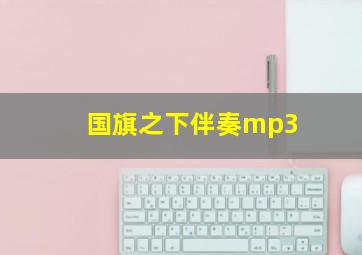 国旗之下伴奏mp3