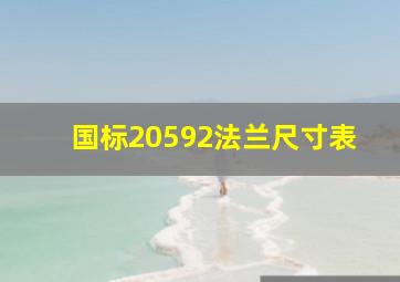 国标20592法兰尺寸表