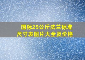 国标25公斤法兰标准尺寸表图片大全及价格