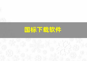 国标下载软件