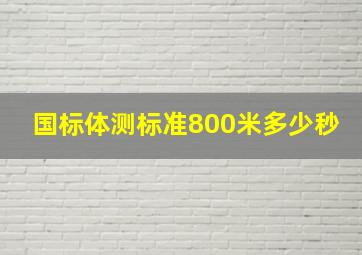 国标体测标准800米多少秒