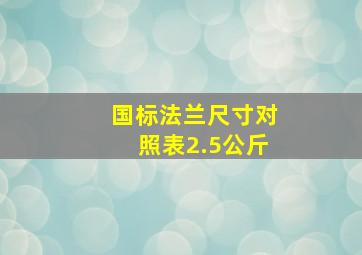 国标法兰尺寸对照表2.5公斤