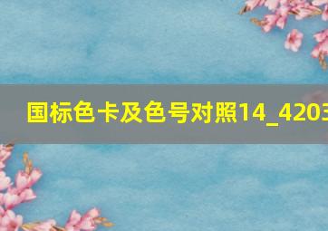 国标色卡及色号对照14_4203