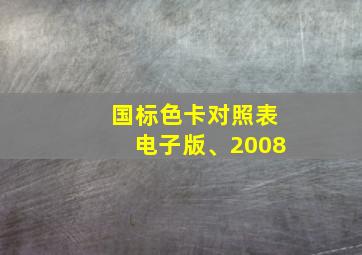 国标色卡对照表电子版、2008