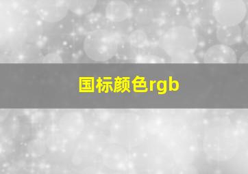 国标颜色rgb