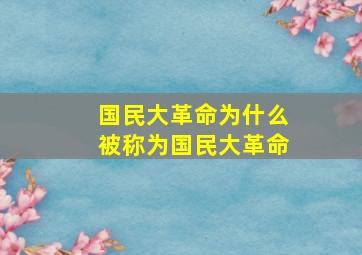 国民大革命为什么被称为国民大革命