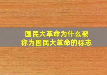 国民大革命为什么被称为国民大革命的标志