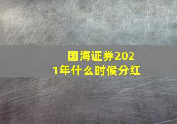 国海证券2021年什么时候分红