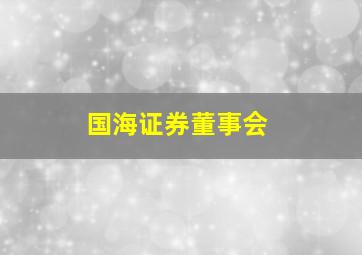 国海证券董事会