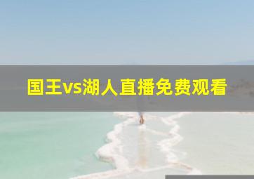 国王vs湖人直播免费观看