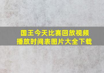 国王今天比赛回放视频播放时间表图片大全下载