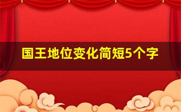 国王地位变化简短5个字