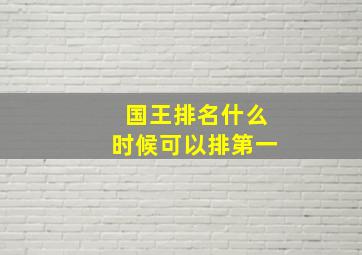 国王排名什么时候可以排第一