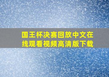 国王杯决赛回放中文在线观看视频高清版下载