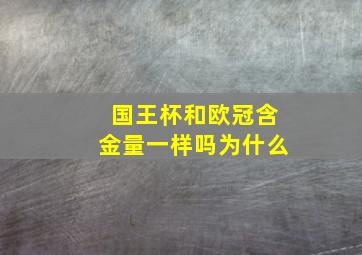 国王杯和欧冠含金量一样吗为什么