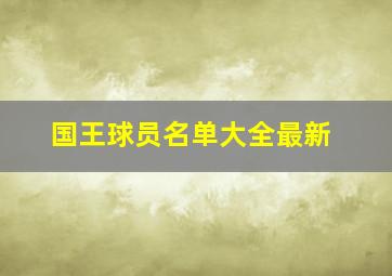 国王球员名单大全最新