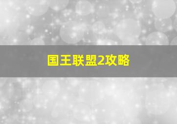 国王联盟2攻略