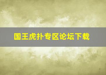 国王虎扑专区论坛下载